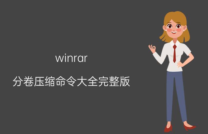 winrar 分卷压缩命令大全完整版 winrar压缩怎么操作？